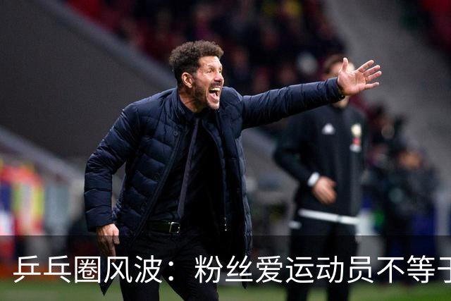 乒乓圈风波：粉丝爱运动员不等于可以开炮！