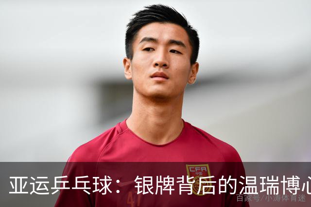 亚运乒乓球：银牌背后的温瑞博心声