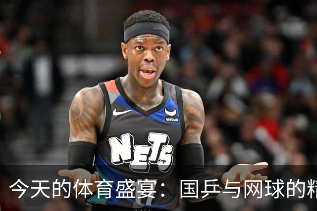 今天的体育盛宴：国乒与网球的精彩对决来了！
