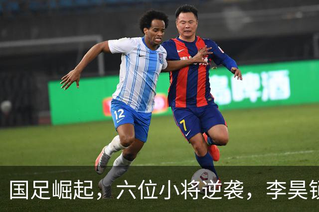国足崛起，六位小将逆袭，李昊锁定西甲，赵松源直奔阿森纳！