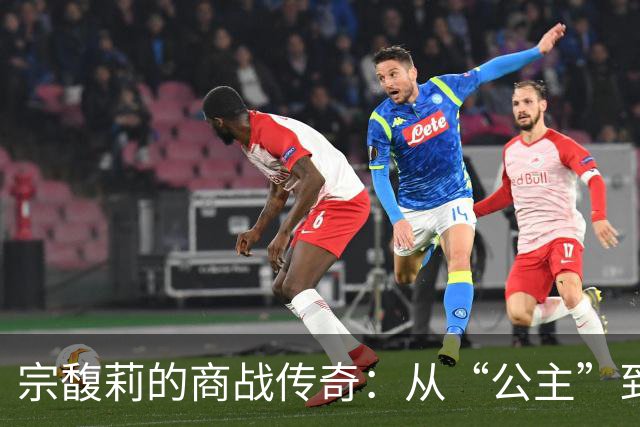 宗馥莉的商战传奇：从“公主”到女王的复仇之路