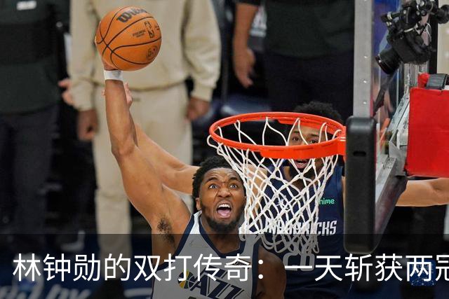 林钟勋的双打传奇：一天斩获两冠，勒布伦兄弟的“说好的实力呢”？