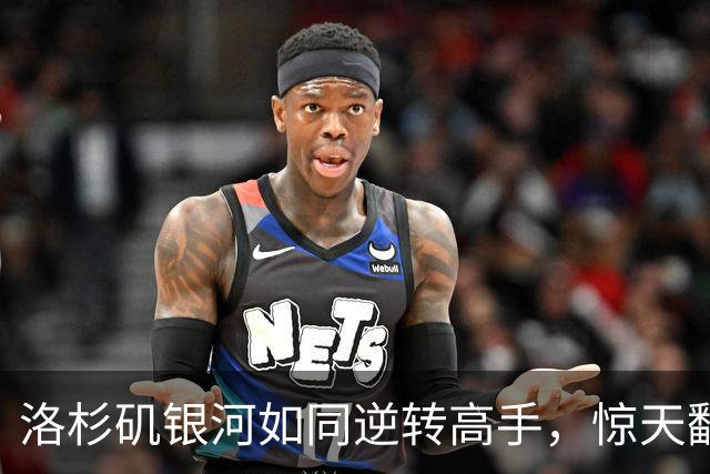 洛杉矶银河如同逆转高手，惊天翻盘科罗拉多急流
