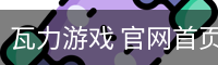 瓦力游戏 官网首页 - 安全登录入口